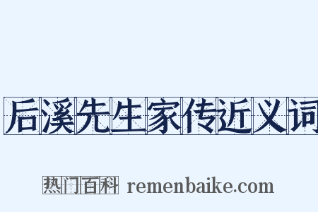 后溪先生家传近义词是什么意思的图片